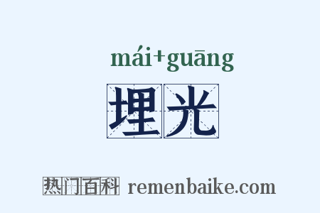 埋光是什么意思的图片